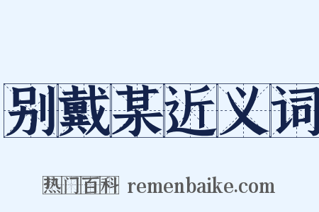 别戴某近义词是什么意思的图片